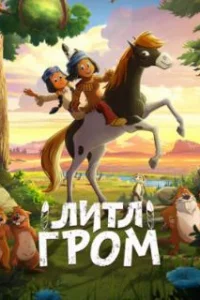  Литл Гром 