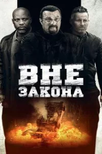  Вне закона 