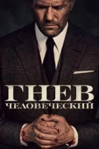  Гнев человеческий 