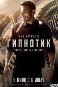 Гипнотик