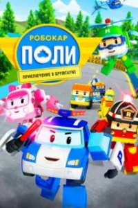 Робокар Поли: Приключение в Брумтауне 