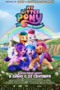 My Little Pony: Новое поколение