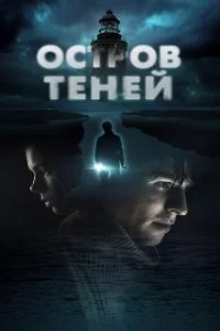 Остров теней