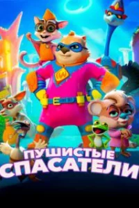  Пушистые спасатели 