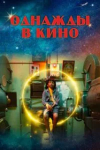 Однажды в кино
