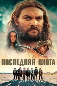 Последняя охота 