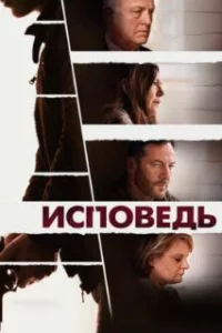  Исповедь 