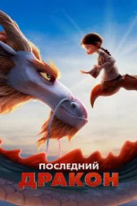 Последний дракон 