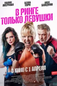  В ринге только девушки 