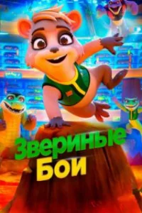  Звериные бои 