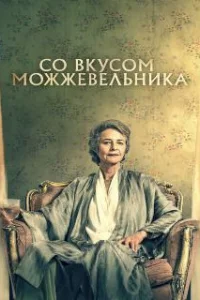  Можжевельник 