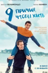  9 причин, чтобы жить 