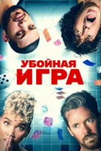  Убойная игра 
