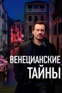  Венецианские тайны 