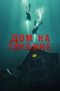  Подводный дом 