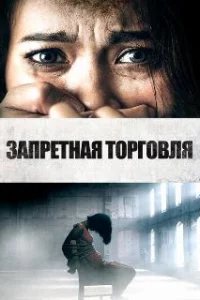 Запретная торговля