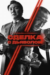  Сделка с дьяволом 