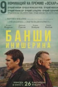  Банши Инишира 