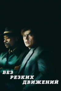  Без резких движений 