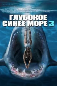  Глубокое синее море 3 