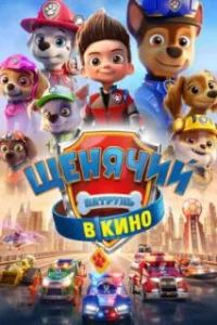 Щенячий патруль в кино