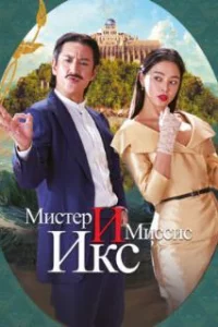  Мистер и Миссис Икс 