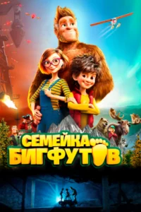  Семейка Бигфутов 