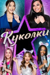  Куколки 