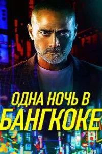  Одна ночь в Бангкоке 