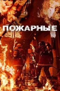  Пожарные 