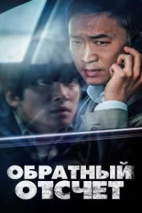  Обратный отсчёт 