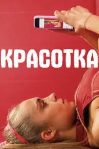  Красотка 
