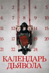  Календарь дьявола 