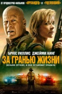  За гранью жизни 