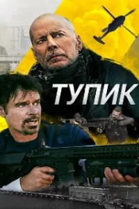  Тупик 