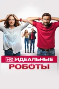  (Не)идеальные роботы 