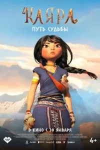  Каяра. Путь судьбы 
