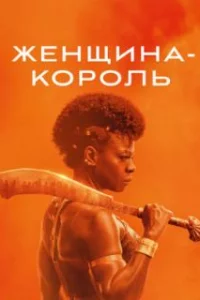  Женщина-король 