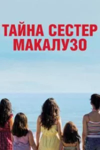  Сестры Макалузо 