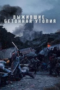  Бетонная утопия 