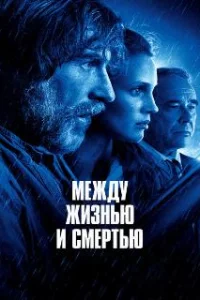  Между жизнью и смертью 