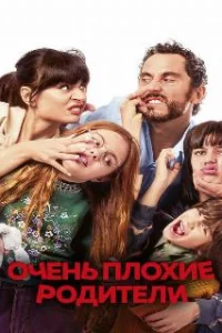 Очень плохие родители 
