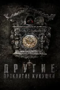 Другие: Проклятие кукушки