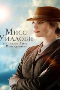  Мисс Уиллоуби и книжный магазин с привидениями 