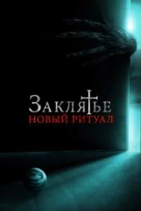  Заклятье: Новый ритуал 