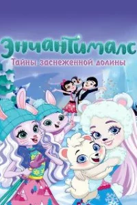 Энчантималс. Тайны заснеженной долины