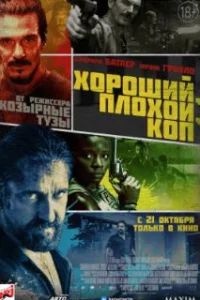  Хороший, плохой, коп 