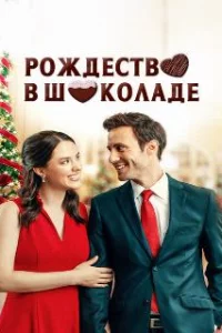  Рождество в шоколаде 