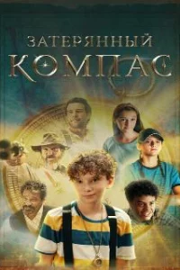 Затерянный компас 
