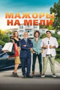  Мажоры на мели 